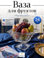 Ваза для фруктов "Касабланка" 24 см