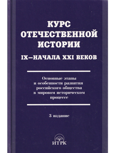 Курс отечественной истории IX – начала XXI веков. Основные этапы и особенности развития российского общества в мировом историческом процессе. Учебник для ВУЗов. 3-е издание