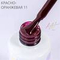 HIT gel, Гель-лак "Red" №11 Wine, 9 мл