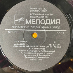 Винтажная виниловая пластинка LP Я. П. Полонский, А.А. Григорьев Страницы Русской Поэзии XVIII-XX вв. (СССР 1982)