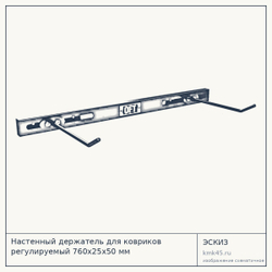 Настенный держатель для ковриков регулируемый 760х25х50 мм — от 4 900 ₽