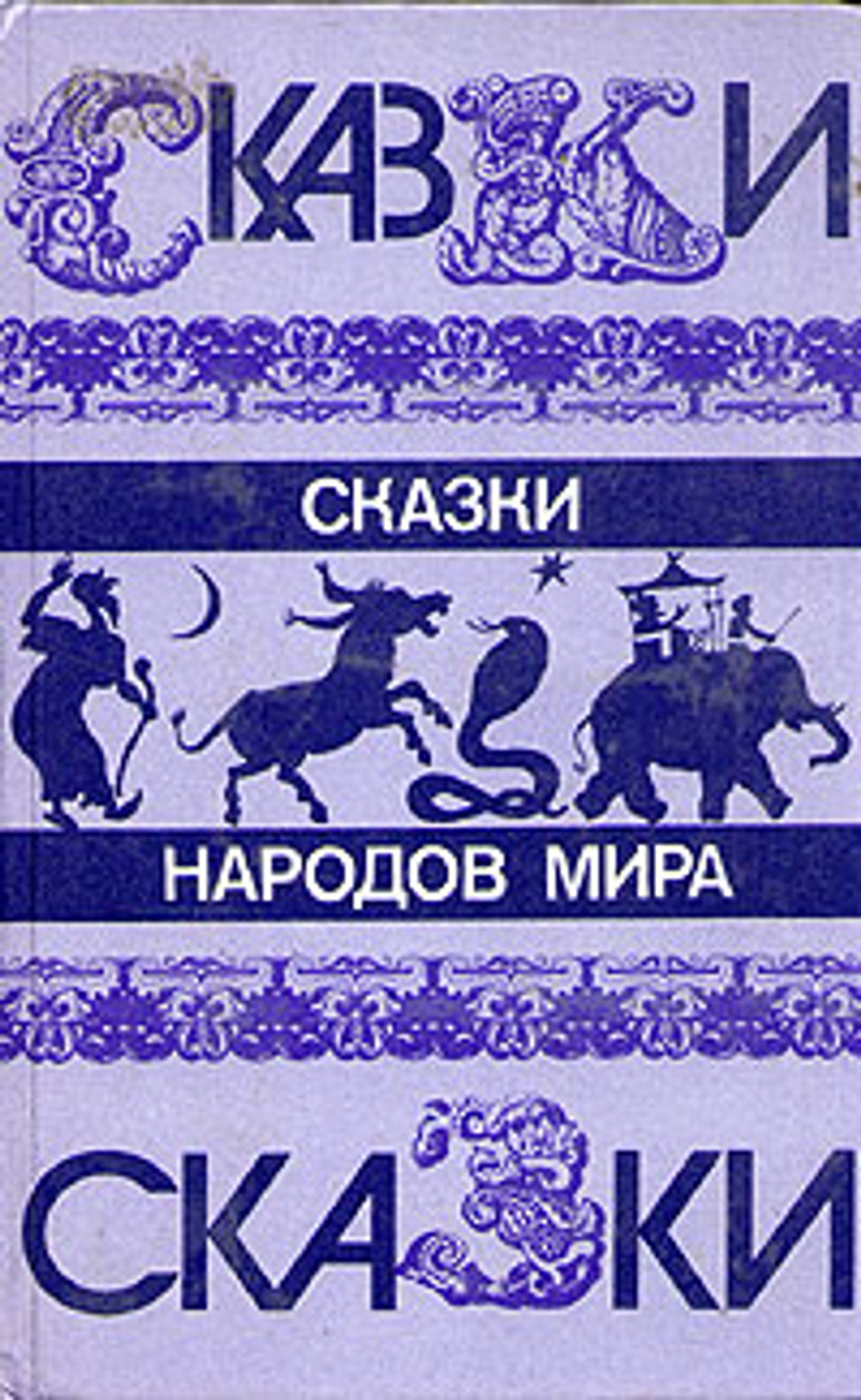 Сказки народов мира