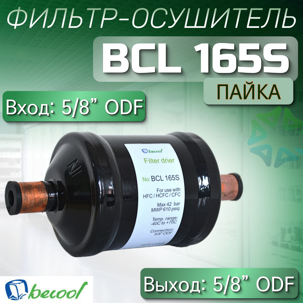 Фильтр-осушитель BCL 165S (пайка) 5/8" ODF