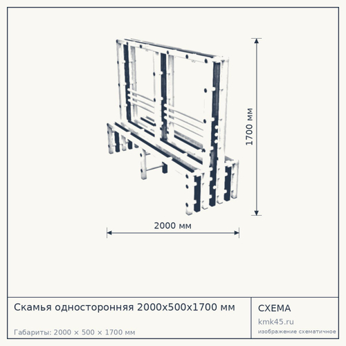 Скамья односторонняя 2000х500х1700 мм — от 29 000 ₽