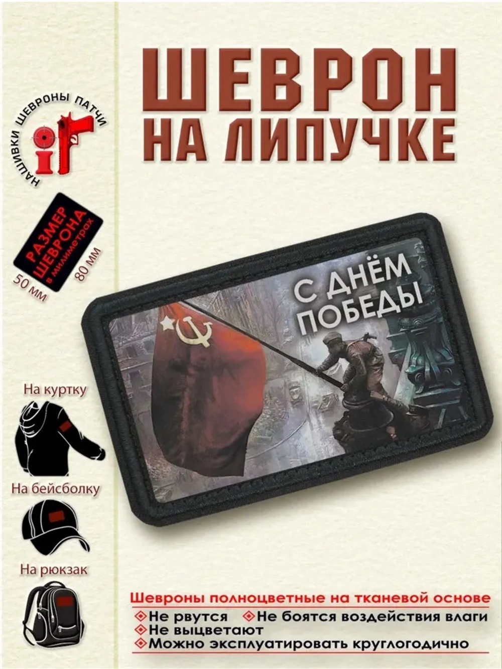 Шеврон на липучке " 9 мая.Знамя над Рейхстагом." dtf