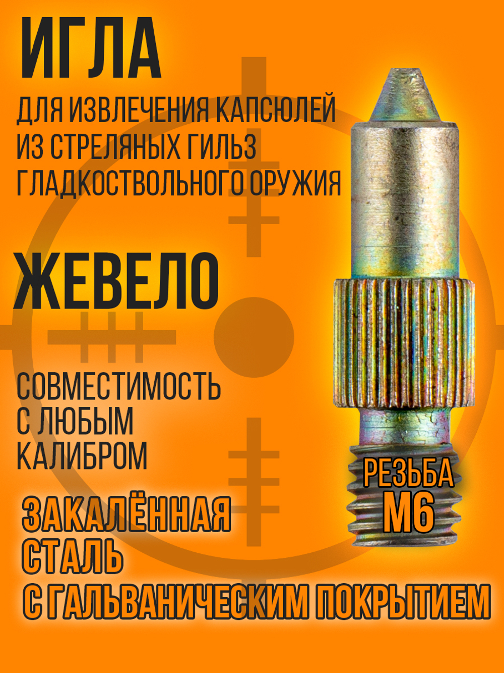 Навойник 16 калибра с подставкой и иглами ЦБ/Жевело