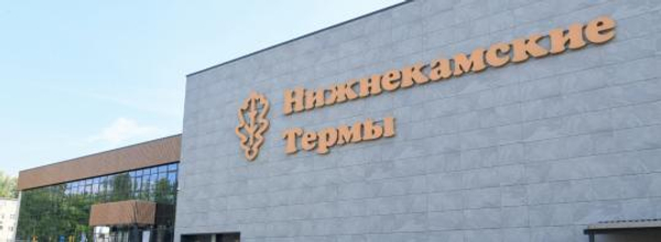 Нижнекамские Термы
