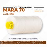 Нитка Gutermann Mara 70 (700 метров), 1 кат., для плотных тканей | _802 молочно-бежевый