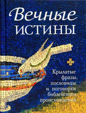Вечные истины