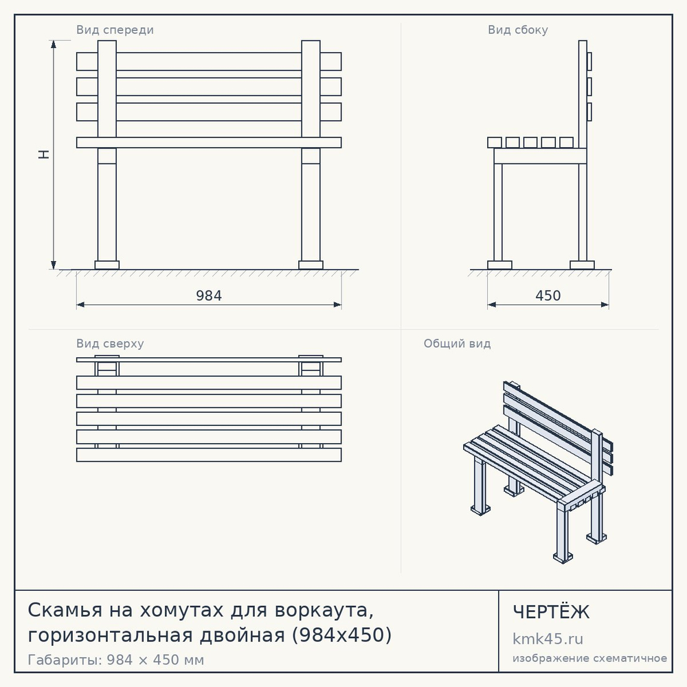 Чертёж: Скамья на хомутах для воркаута, горизонтальная двойная (984х450) ФР-00002778