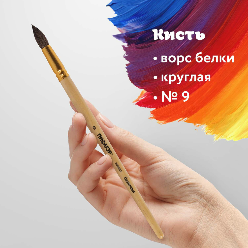 Кисть ПИФАГОР, БЕЛКА, круглая, № 9, деревянная лакированная ручка, с колпачком, пакет с подвесом, 200823