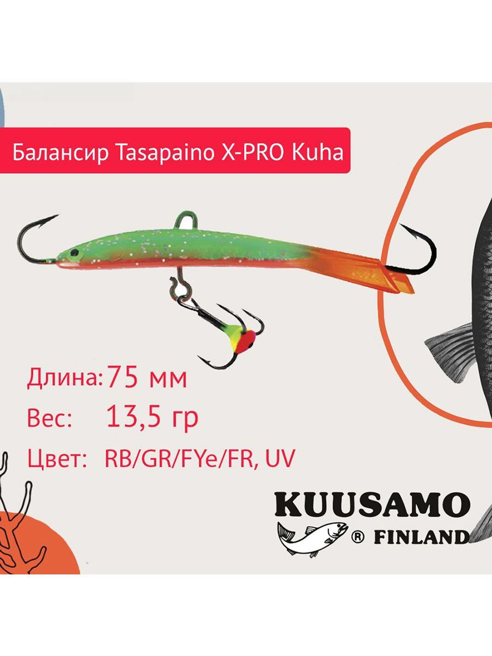 Балансир для зимней рыбалки Tasapaino X-PRO Kuha 75мм RB