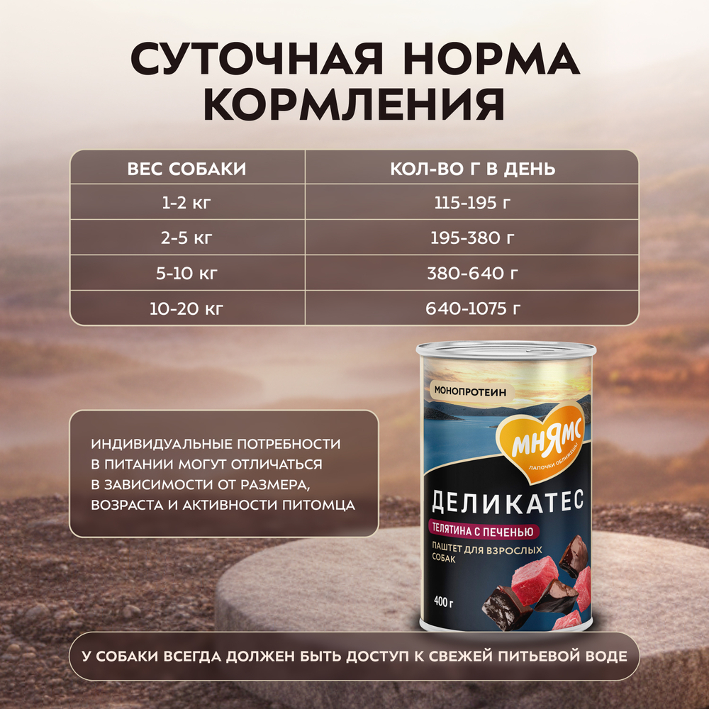 Влажный корм Мнямс Деликатес Паштет из телятины с печенью для собак всех пород "Фегато по-венециански" 12шт по 400 г