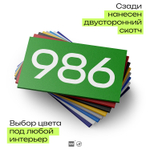 Номер на дверь 986, табличка на дверь для офиса, квартиры, кабинета, аудитории, склада, зеленая 120х70 мм, Айдентика Технолоджи