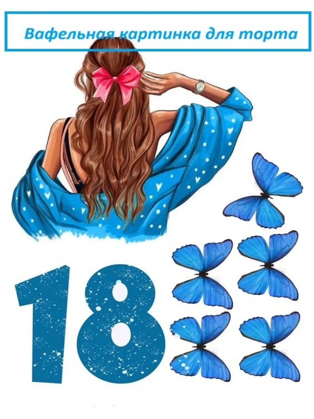 Формат А4 Вафельная картинка 18 лет