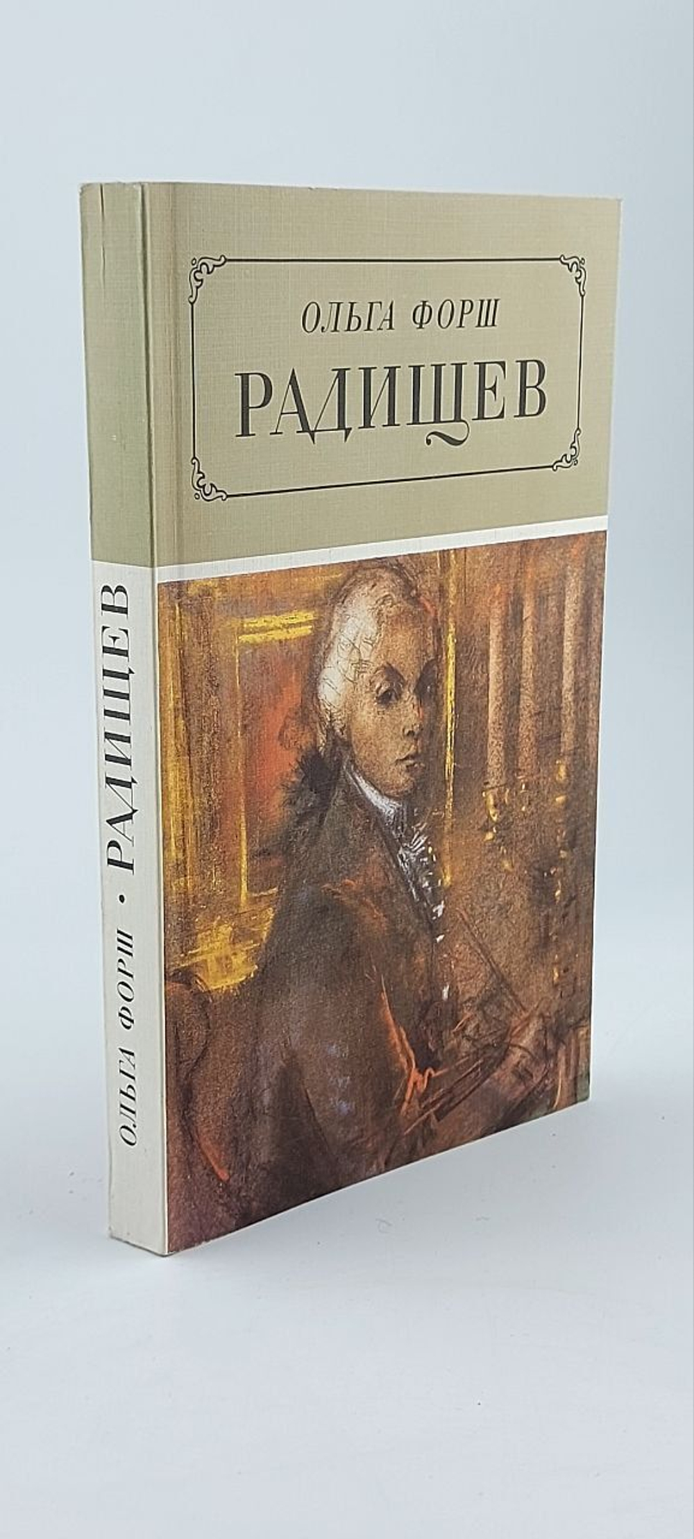 Радищев. Форш Ольга Дмитриевна