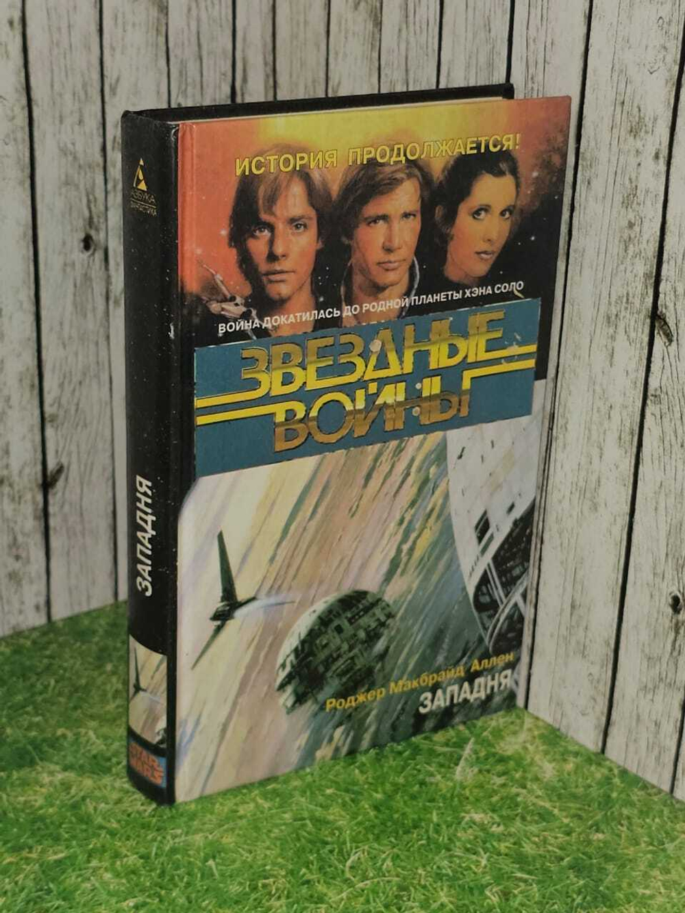 Звездные войны. Западня (Роджер Макбрайд Аллен)