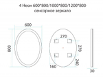 Зеркало MISTY 4 Неон - LED 600х800 сенсор на зеркале