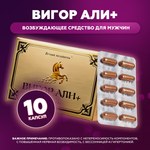 Возбуждающие капсулы для потенции Вигор Али+ (Vigor Ali+) 10 шт.