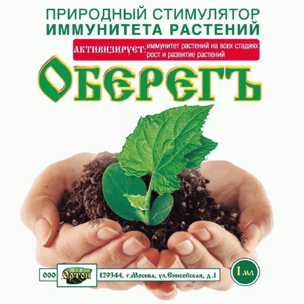 Стимулятор иммунитета растений «Оберегъ» 1мл