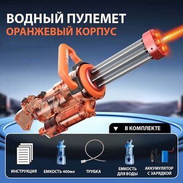 Водный пистолет - пулемёт электрический