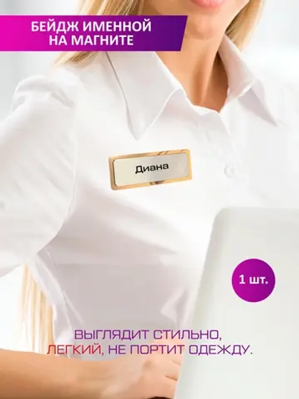 Именной бейдж Диана