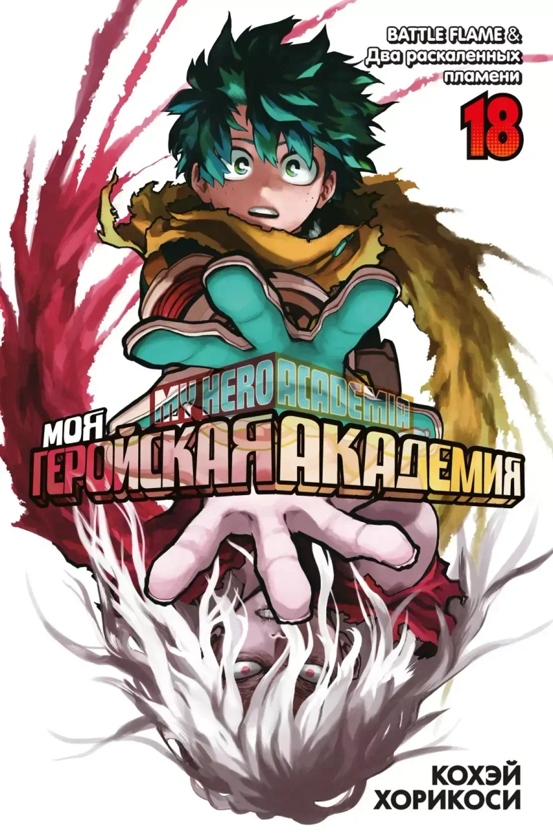 Моя геройская академия. Книга 18. BATTLE FLAME. Два раскаленных пламени