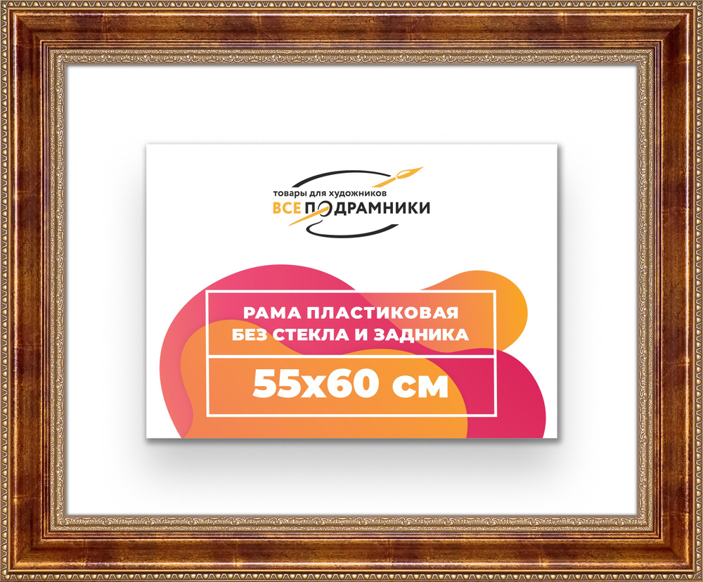 Рама 55x60 для картин и фотографий