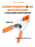 Зажим прищепка пружинная 50 мм, 3202-HT