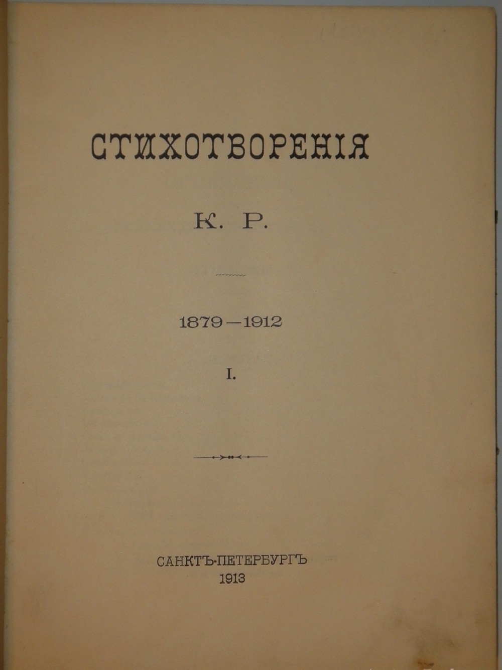 "Стихотворения в 3-х томах". К.Р. ( Константин Романов ). 1915г.