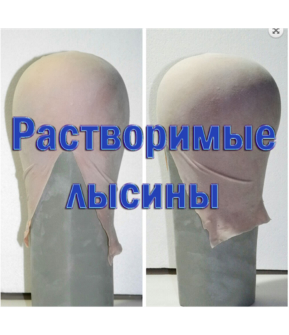Лысина растворимая дышащая