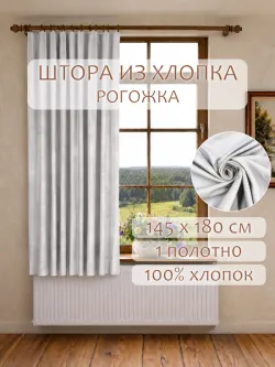 Штора из рогожки на кухню, для спальни, гостиной 145х180 1шт