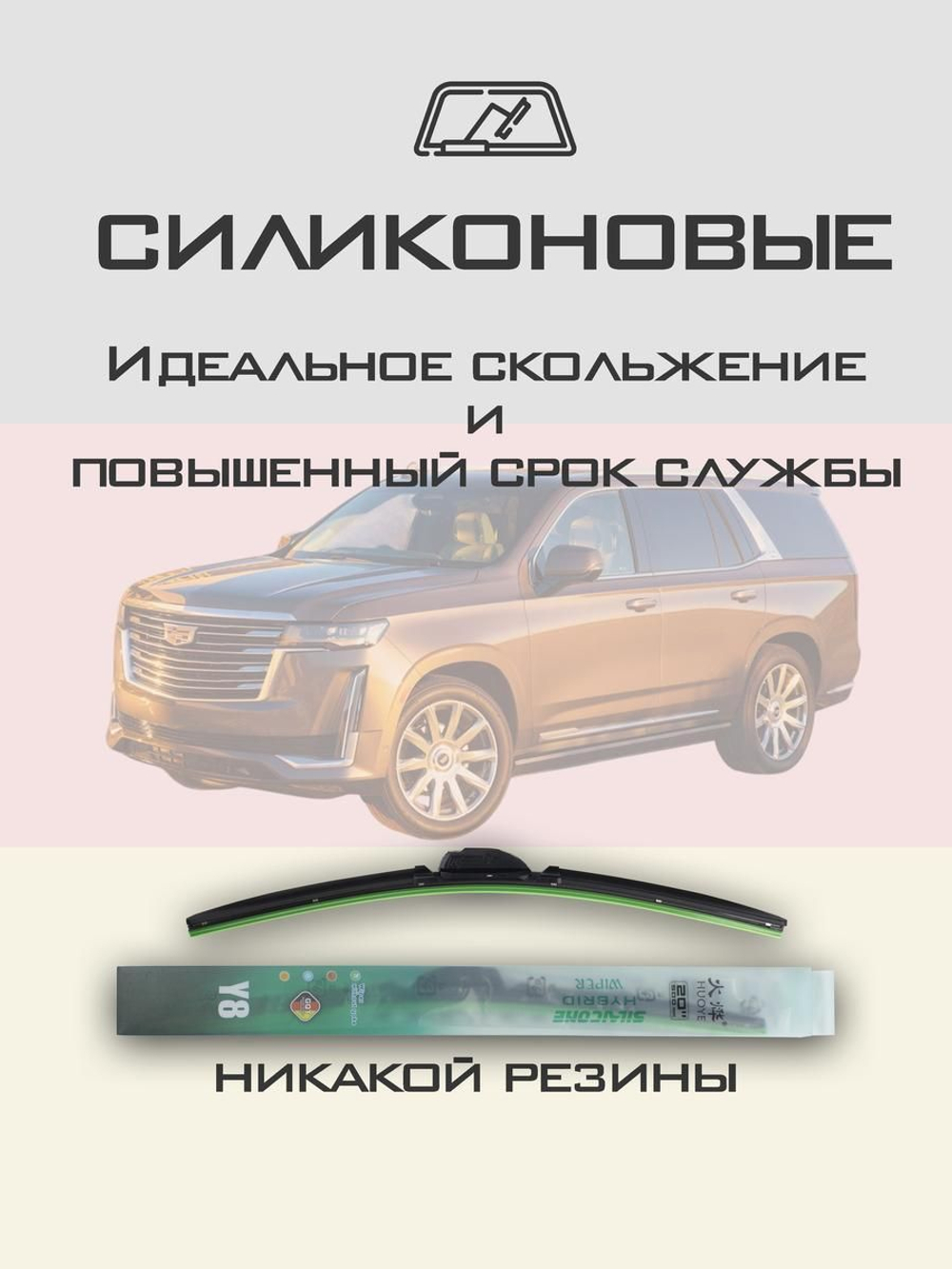 Щетки стеклоочистителя HUOYE Y8 600/600 мм на Cadilac Escalade | Push button