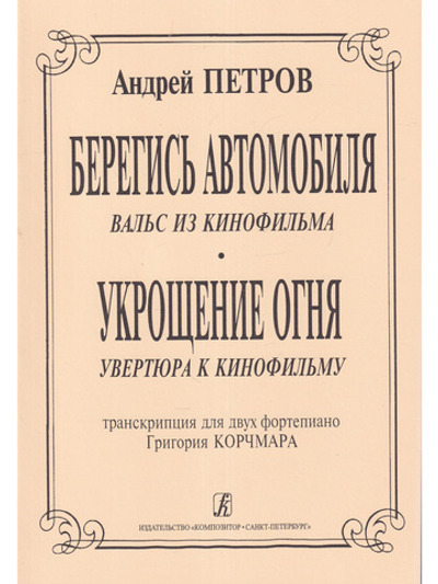 Вальс из к/ф «Берегись автомобиля» и увертюра из к/ф «Укрощение огня». Транскрипция Г. Корчмара