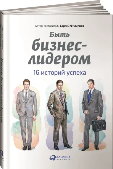 Быть бизнес-лидером: 16 историй успеха