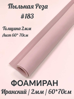 Фоамиран Иран 2 мм 60х70 см #283 Пыльная роза