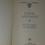 Книга "Без скидок на возраст"
