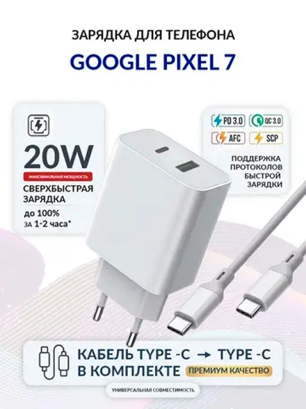 Зарядка для телефона Google Pixel 7