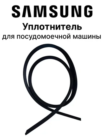 Уплотнитель (прокладка) двери посудомоечной машины Midea 12676000000879 (4055165189,49021378,673005800074,c00286347, DD81-01117A, DD81-01726A, DD81-01911A, 12676000003983, 9178009385 )