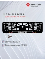 LED рамка. Таганрог РФ