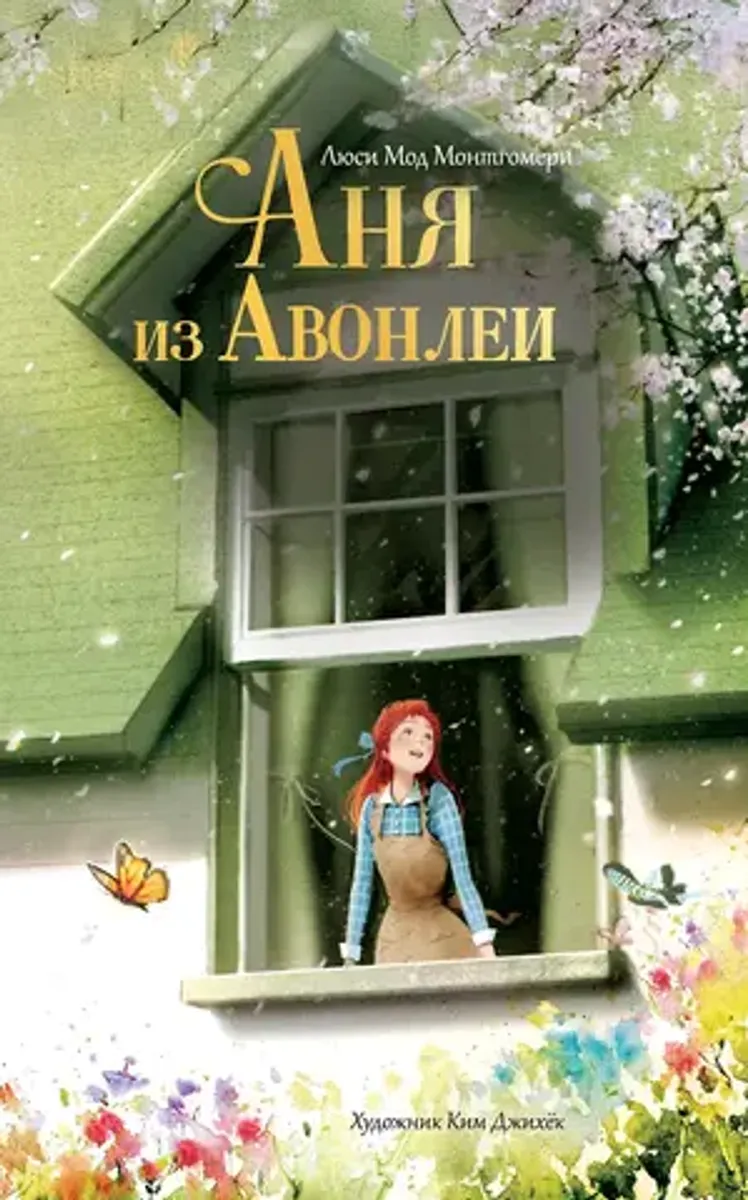 Аня из Авонлеи