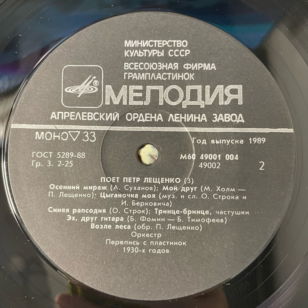 Винтажная виниловая пластинка LP Петр Лещенко, Поет Петр Лещенко, Пластинка 3 (СССР 1989)