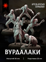 Вурдалаки — Набор 5 фигурок