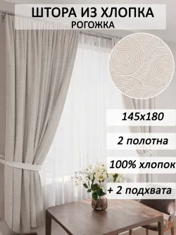 Штора из рогожки на кухню, для спальни, гостиной 145х180 2шт