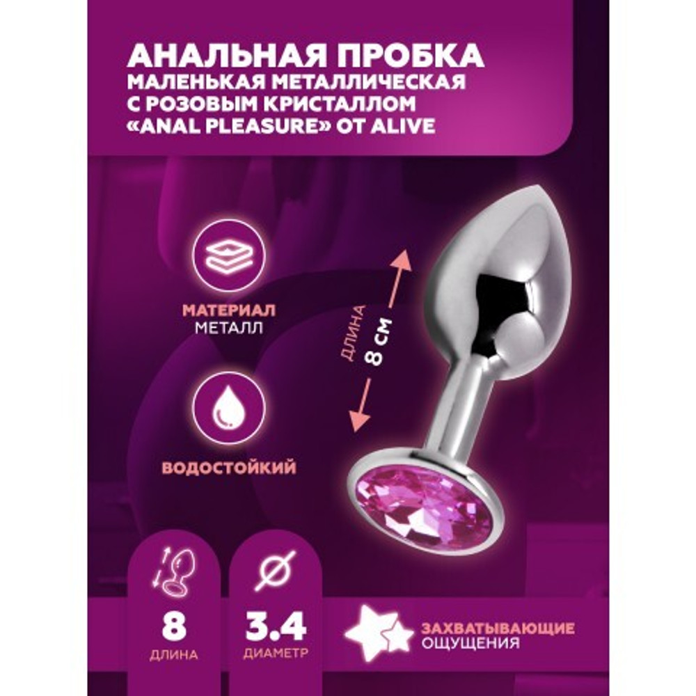 Анальная пробка маленькая Alive Anal Pleasure, металл с розовым кристаллом M: 8 х 3,4 см