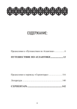 Путешествие по Атлантике. Серпентара