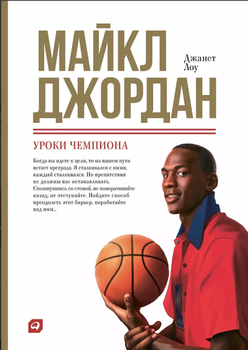 Майкл Джордан: Уроки чемпиона