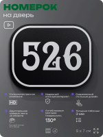 Номерок на дверь квартиры 526, для кабинета, офиса, шильдик 9 х 7 см, черный, Айдентика Технолоджи