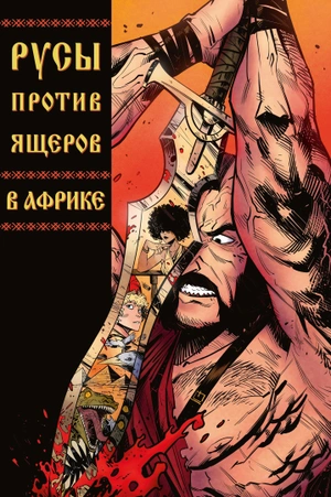Комплект комиксов «Русы против Ящеров» (Выпуски 1-9)