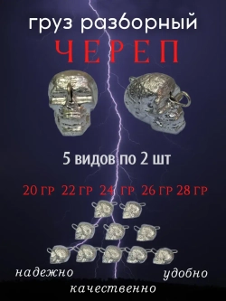 Груз разборный "Череп"
